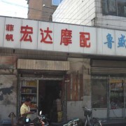 濟南交通廳摩配市場 (11)