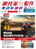 2018.6月《摩托車/電動(dòng)車與配件》雜志，歡迎大家閱讀 (92)