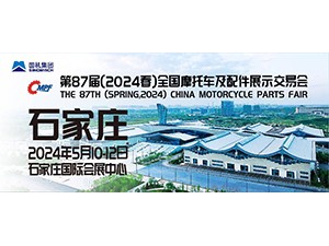 第87屆（2024春）全國摩托車及配件展示交易會